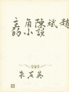 主角陈斌赵心媚的小说 主角陈斌赵心媚的小说