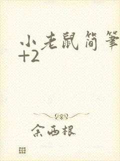 小老鼠简笔画7+2