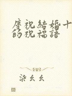 庆祝结婚十周年的祝福语