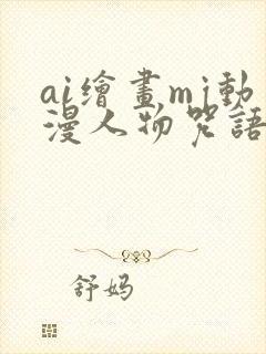 ai绘画mj动漫人物咒语