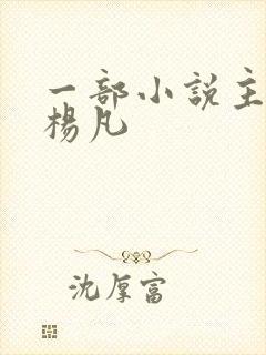 一部小说主角叫杨凡 一部小说主角叫杨凡