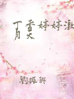 丁香婷婷激情五月天 丁香婷婷激情五月天