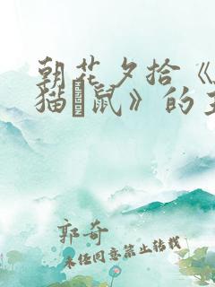 朝花夕拾《狗·猫·鼠》的主要内容