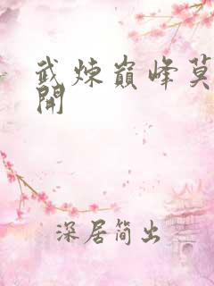 武炼巅峰莫默杨开