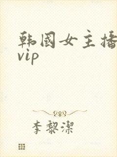 韩国女主播视频vip