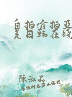 自拍偷拍亚洲欧美日韩在线