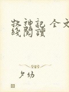 牧神记 全文在线阅读