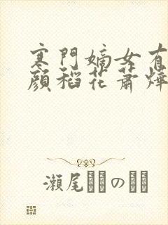 寒门嫡女有空间颜稻花萧烨阳免费阅读小说