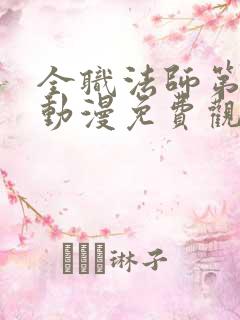 全职法师第六季动漫免费观看 全职法师第六季动漫免费观看