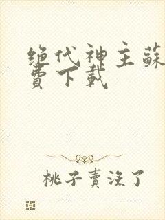 绝代神主苏莫免费下载