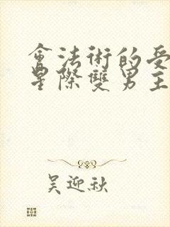 会法术的受穿越星际双男主