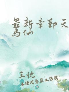 最新章节天命出马仙