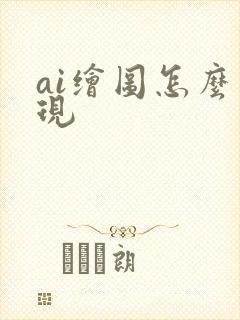 ai绘图怎么变现