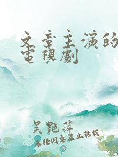 文章主演的雪豹电视剧 文章主演的雪豹电视剧