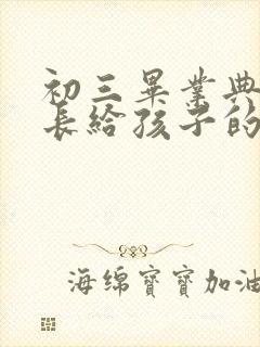 初三毕业典礼家长给孩子的寄语