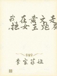 我在黄文走剧情,把女主炮灰了