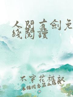 人间有剑免费在线阅读 人间有剑免费在线阅读