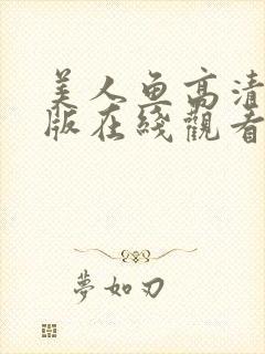 美人鱼高清完整版在线观看