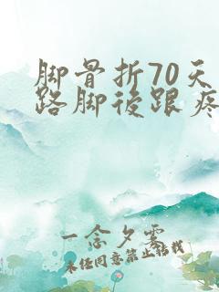 脚骨折70天走路脚后跟疼