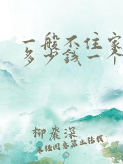 一般不住家保姆多少钱一个月