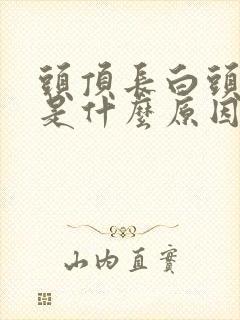 头顶长白头发多是什么原因造成的