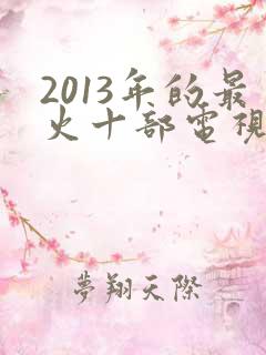 2013年的最火十部电视剧