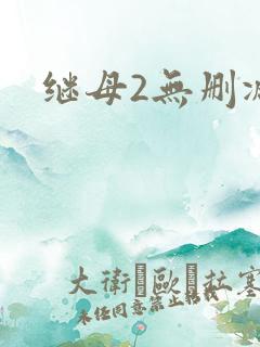 继母2无删减版 继母2无删减版