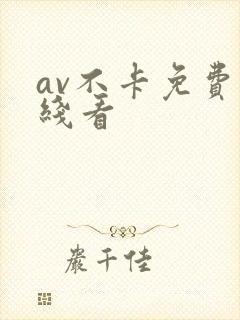 av不卡免费在线看