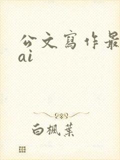公文写作最好的ai