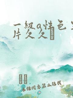 一级a性色生活片久久