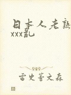 日本人老熟妇xxxx乱