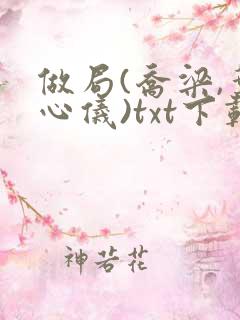 做局(乔梁,叶心仪)txt下载