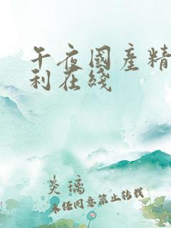 午夜国产精品福利在线