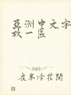 亚洲中文字幕播放一区