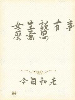 女生说有事是什么意思
