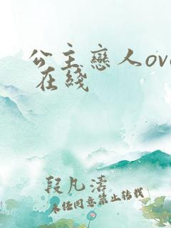 公主恋人ova 在线