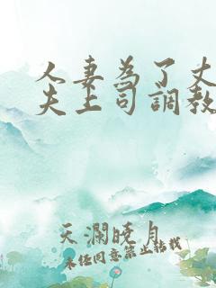 人妻为了丈夫被夫上司调教