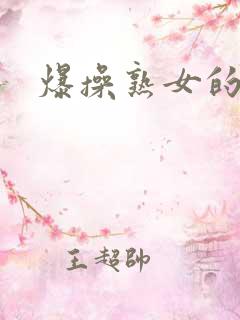 爆操熟女的视频