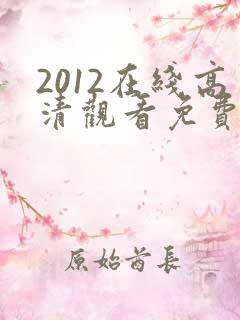 2012在线高清观看免费完整国语版