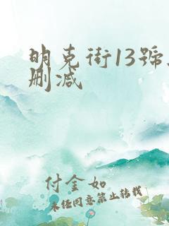 明克街13号无删减 明克街13号无删减