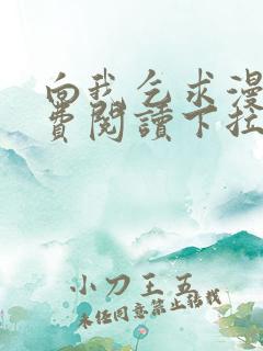 向我乞求漫画免费阅读下拉式 向我乞求漫画免费阅读下拉式