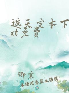 遮天完本下载txt免费