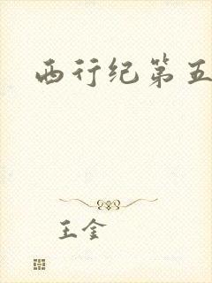 西行纪第五季 西行纪第五季