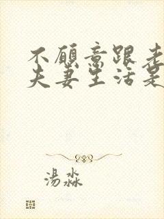 不愿意跟老公过夫妻生活是怎么回事 不愿意跟老公过夫妻生活是怎么回事
