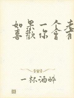 如果一个老男人喜欢你会有啥表现