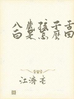 八岁孩子舌苔厚白是怎么回事