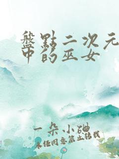 盘点二次元动漫中的巫女