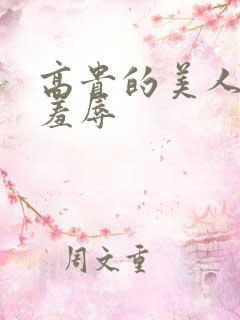 高贵的美人妻被羞辱