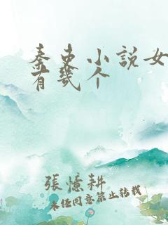 秦吏小说女主角有几个 秦吏小说女主角有几个