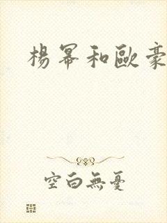 杨幂和欧豪新剧 杨幂和欧豪新剧